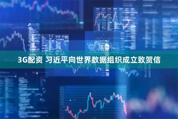 3G配资 习近平向世界数据组织成立致贺信